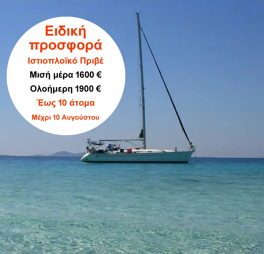 Εκδρομή με ιστιοπλοϊκό